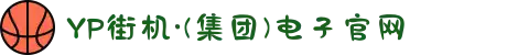 YP街机·(集团)电子官网